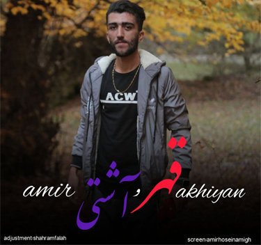 امیر اخیان قهر و آشتی